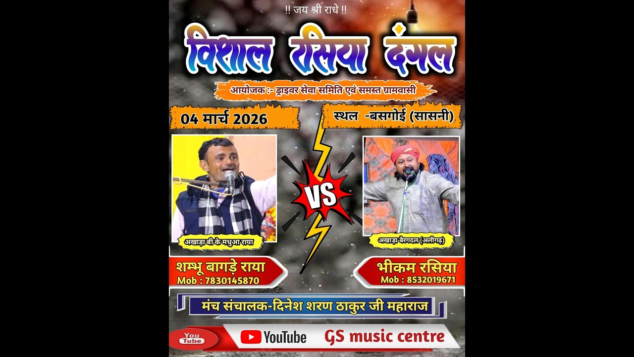 रसिया दंगल~ बसगोई सासनी ~ संभु बागड़े ~ भीकम रसिया