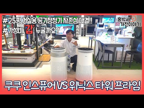 공기청정기 비교 위닉스 타워 프라임 VS 쿠쿠 인스퓨어  25평형 자존심 대결 흡입방법~작동까지 분석편 가성비 최강은? [홍박사 가전 이야기]
