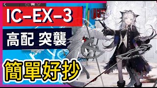 【理想城 IC-EX-3 高配 突襲】掛機解手打法參考|| #柚子狸攻略~Arknights~明日方舟