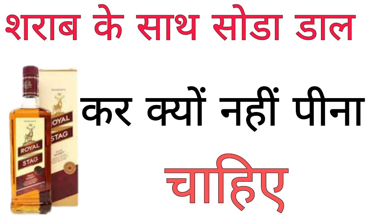 शराब के साथ सोडा मिलाकर क्यों नहीं पीना चाहिए sharab me soda milaker