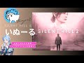 【SILENT HILL2】#10 その2 SIRENT HILLの世界より、愛を込めて。小さじ一杯のホラーたいむ。【サイレントヒル】