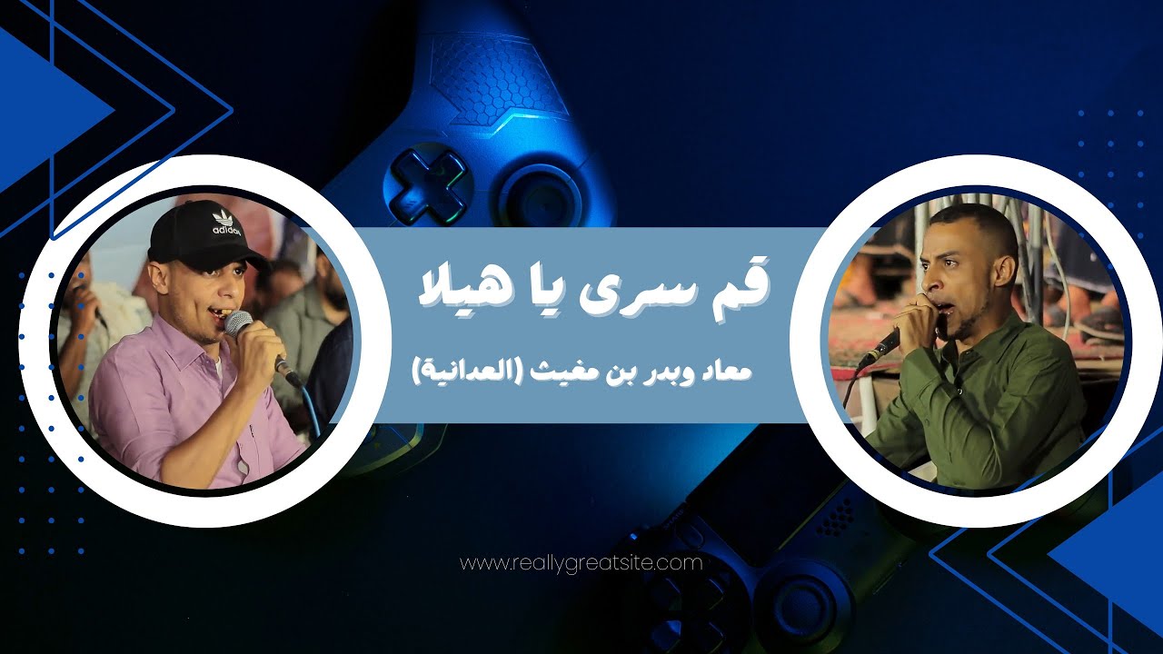 قم سرى ياهيلا|معاد وبدر بن مغيث (العدانية)