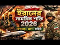 "বিশ্ব সামরিক র্যাঙ্কিংয়ে ইরান: ড্রোন ও মিসাইল প্রযুক্তিতে কতটা শক্তিশালী?"
