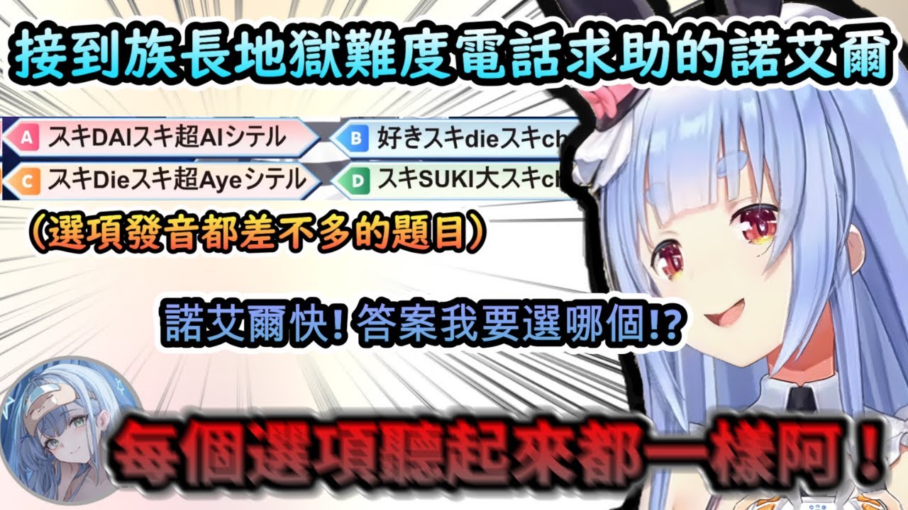 怎麼選項聽起來都一樣啊!! 接到族長CALL IN求助地獄難度聽力題目的諾艾爾!www【兎田ぺこら/ホロライブ】【hololive】【vtuber中文字幕】