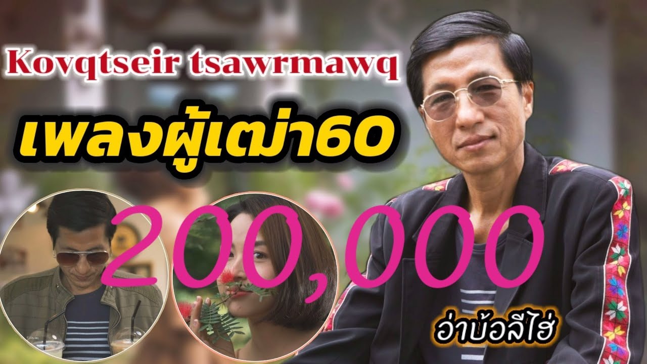 เพลงใหม่อาข่า - ผู้เฒ่า60 Kovqtseir tsawrmawq - อ่าบ้อลีไฮ่ / Akha the teller