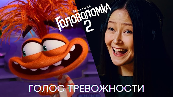 Гульнара Сильбаева | Голос Тревожности | Головоломка 2