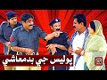 Police Ji Badmashi Sindhi Funny Bisharat Samo My Tv Police Ji Badmashi Sindhi Funny Bisharat Samo My Tv