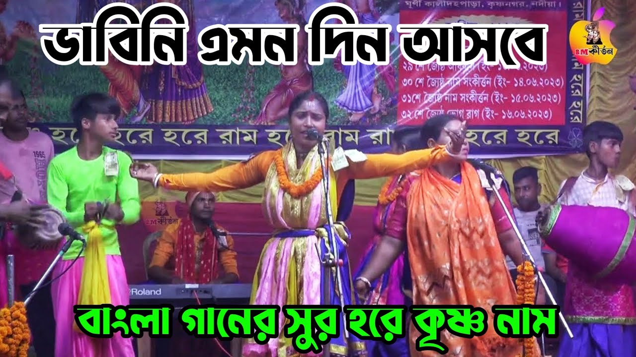 ভাবিনি এমন দিন আসবে- গানের সুরে হরে কৃষ্ণ নাম ! মামা ভাগ্নে  সম্প্রদায় ! BM Kirtan