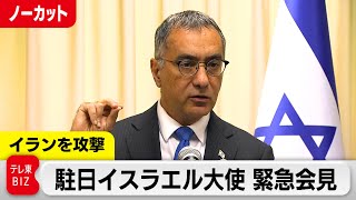 【ライブ配信】駐日イスラエル大使会見