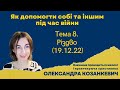 Як допомогти собі та іншим під час війни: Тема 8. Різдво (19.12.22)