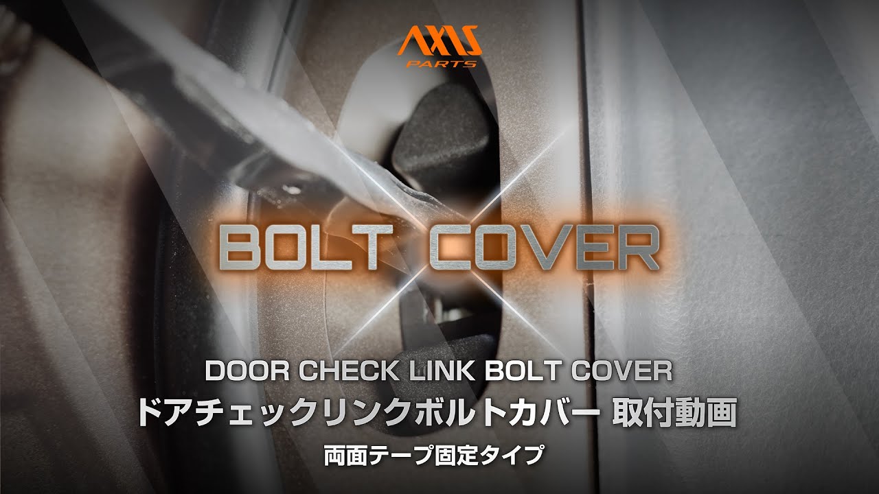 AXIS PARTS Door Check Link Bolt Cover (Double-Sided Tape Mounting