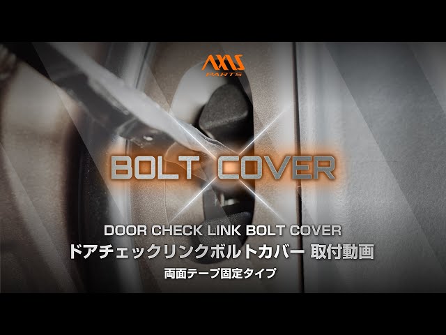 AXIS PARTS Door Check Link Bolt Cover (Double-Sided Tape Mounting