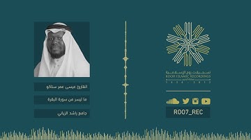 ليالي رمضـان 38 - ما تيسر من سورة البقرة .. بصوت القارئ عيسى عمر سناكو
