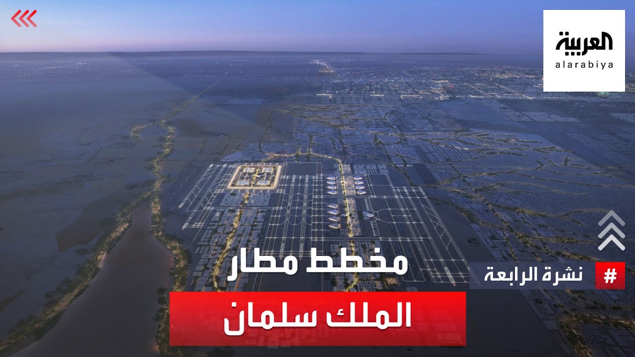 الرياض.. إطلاق المخطط العام لمطار الملك سلمان الدولي