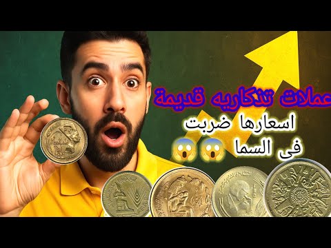 عملات تذكارية مصرية قديمة أسعارها ضربت فى السما وغليت جدآ