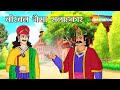 बीरबल जैसे सहलाहकर क्या हुआ ? | अकबर बीरबल | Akbar Birbal Ki Kahani  Ep -19 | Birbal Jaisa Sahlahkar