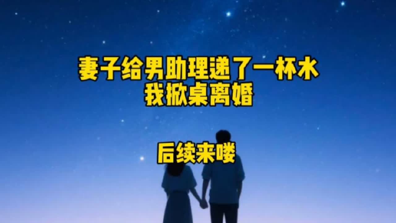 当妻子收到我起诉离婚的法院传票时后续来了