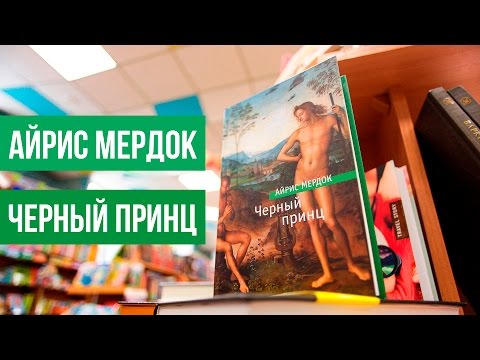 Черный Принц Айрис Мердок Книжный Обзор 2