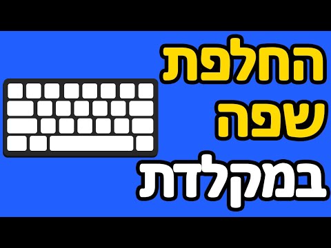 איך להחליף שפה במקלדת