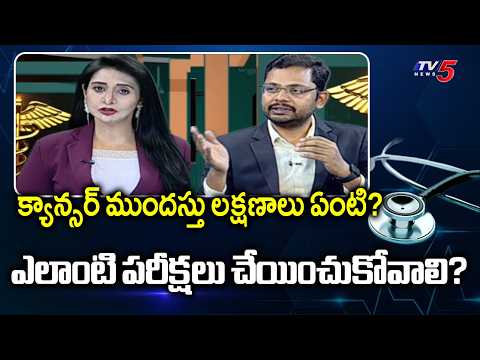 Health Care : Early signs of cancer? | Dr. Sriharsha Suggestions | TV5 News - TV5NEWS
