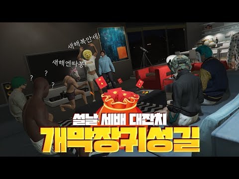 세배를 <strong>따봉으로</strong>..? 설맞이 귀성길 상황극ㅋㅋㅋㅋㅋㅋ GTA5 꿀잼컨텐츠 [사모장]