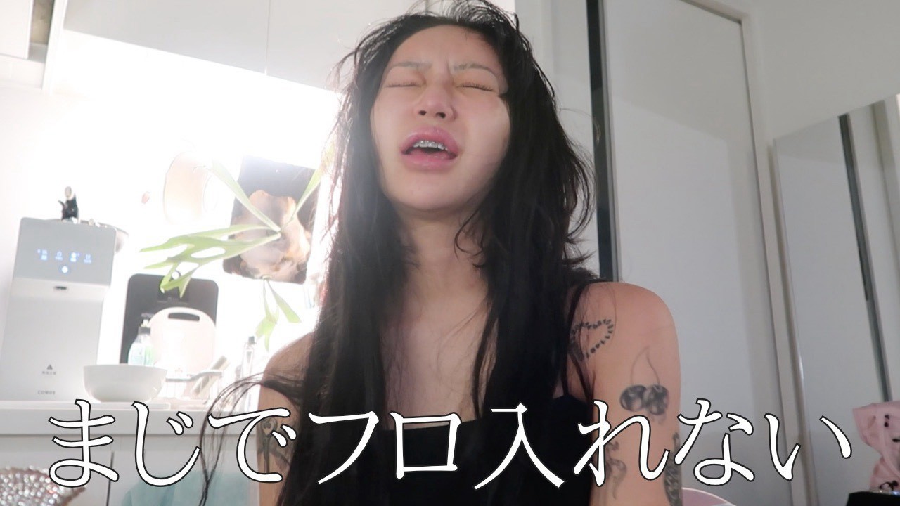 がち風呂入れねーわ鬱