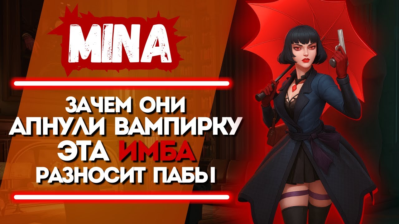 ProPOV - Mina имба её переапали 🔥 | Deadlock