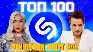 ТОП SHAZAM | ЛУЧШИЕ ПЕСНИ | ТОП 100 | ЭТИ ПЕСНИ ИЩУТ ВСЕ