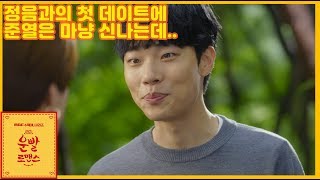 [운빨로맨스] 11회 준열 부모님과 함께 만나는 정음..Drama 'Lucky romance'