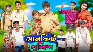 আনফিট পুলিশ  l  Unfit Police । Sofik, Riyaj & Sraboni । Bangla Natok । Palli Gram TV Latest Video screenshot 3