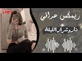 ريمكس عراقي نار وشرار اليلة Iraqi Music Is Fast 