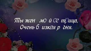 Тамарочка, С Днём Рождения! Поздравление Для Свояченицы (Жены Сестрёнка)