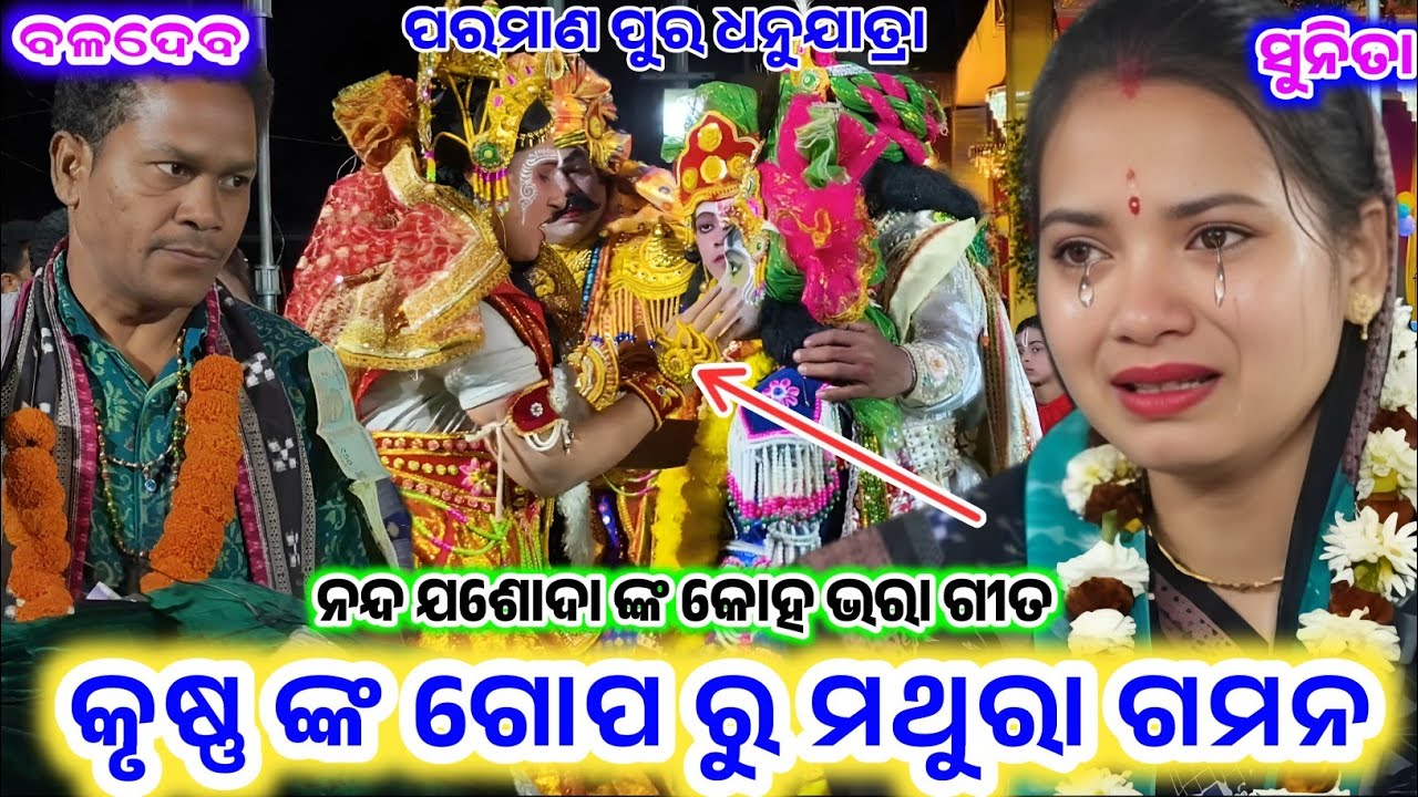 କୃଷ୍ଣ ଙ୍କ ଗୋପ ରୁ ମଥୁରା ଗମନ __Sunita sahu kirtan dhara sambalpur paramanpur__କୃଷ୍ଣ କେଶବ 