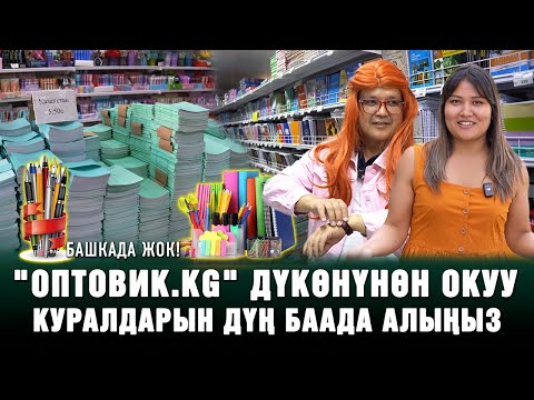 Башкада жок! 'Оптовик.kg' дүкөнүнөн окуу куралдарын дүң баада алыңыз