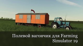 ✅Farming Simulator 2019  Полевой вагончик