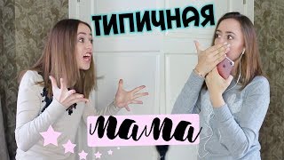 Типичные Родители.. / 10 фраз мамы