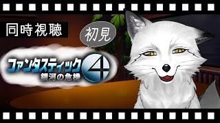 【同時視聴】ファンタスティック４フォー 銀河の危機 初見の狐と観るのはどうでしょう？【野狐やこ】