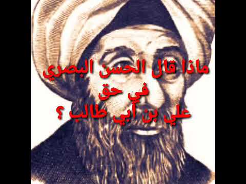 الحسن البصري ومقولته في علي بن أبي طالب عند اتهامه ببعضه وكرهه لعلي بن ابي طالب