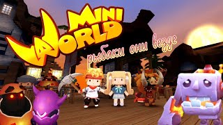 Рыбаки захватили биомы, приключение, ищем чудовище пустоши (MINI WORLD ИГРЫ НА ТЕЛЕФОН)