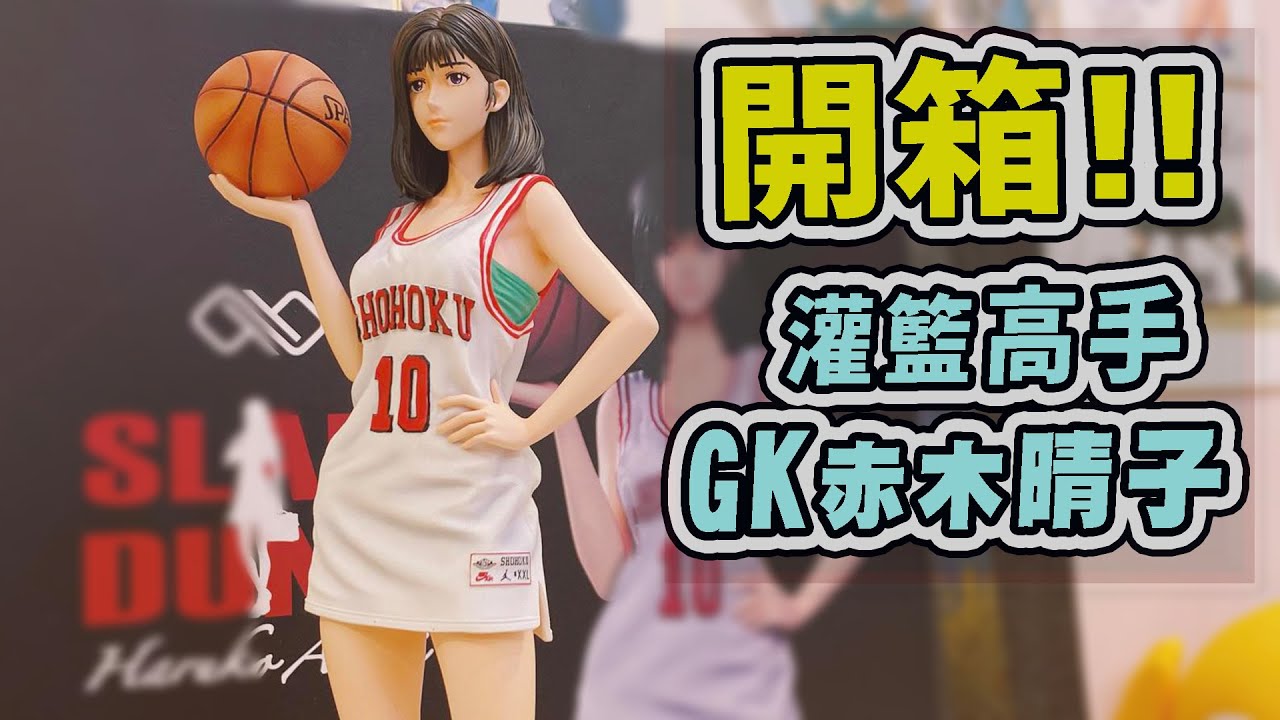 阿平實況開箱灌籃高手SLAM DUNK GK 赤木晴子- YouTube