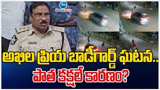 Allagadda DSP  React on Akhila Priya Incident | అఖిల ప్రియ బాడీగార్డ్ ఘటన.. పాత కక్షలే కారణం? | ZEE