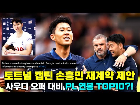 토트넘 손흥민 재계약 협상설 EPL 연봉 TOP 10 조건 루머 분석 