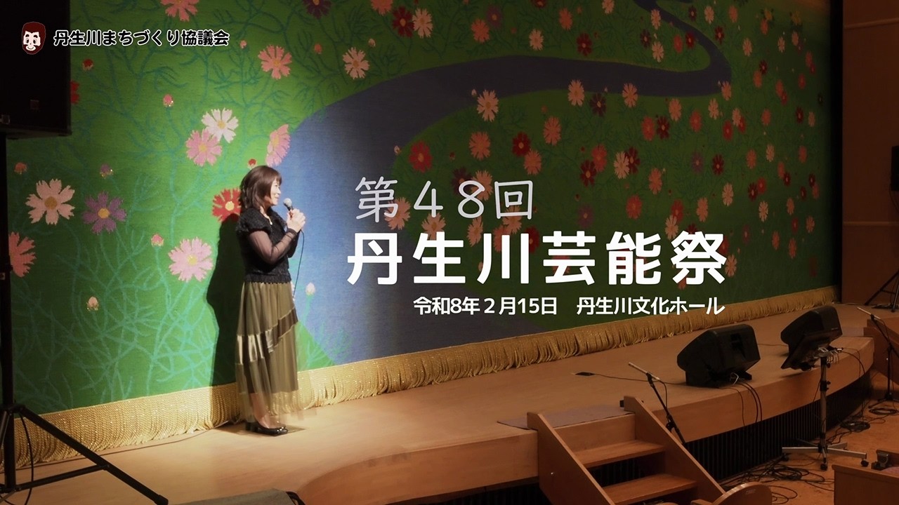 第48回丹生川芸能祭（令和8年・2026年2月15日開催　岐阜県高山市丹生川文化ホール）