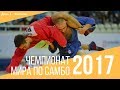 Чемпионат мира по самбо в Сочи 2017. День 1 - Финалы