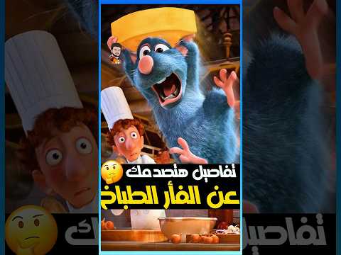تفاصيل هتصدمك عن فيلم الفأر الطباخ
