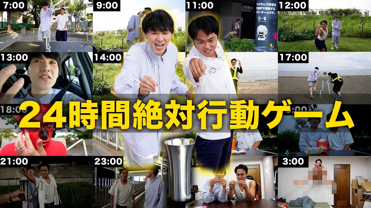 ２４時間絶対行動ゲームしたら、最後www