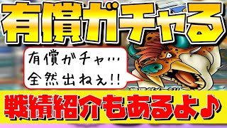 【ドラクエタクト】"ゲリュオン"有償Verガチャる!!【戦績紹介もあるよ】