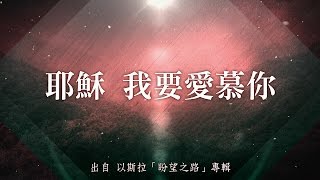Video thumbnail of "耶穌我要愛慕你(中文/泰雅族語)-以斯拉(盼望之路)"
