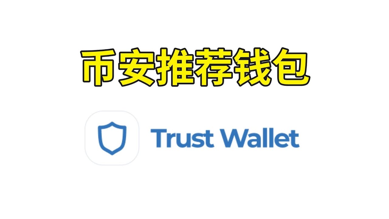 币安钱包Trust wallet使用教程，认准币安钱包官网trustwallet.com，币安钱包下载。 - YouTube