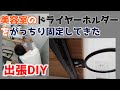 [出張DIY]修繕依頼！美容室のドライヤーホルダーをがっちり固定してきた